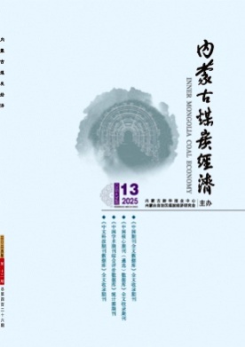 内蒙古煤炭经济杂志